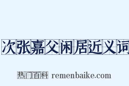 次张嘉父闲居近义词是什么意思的图片